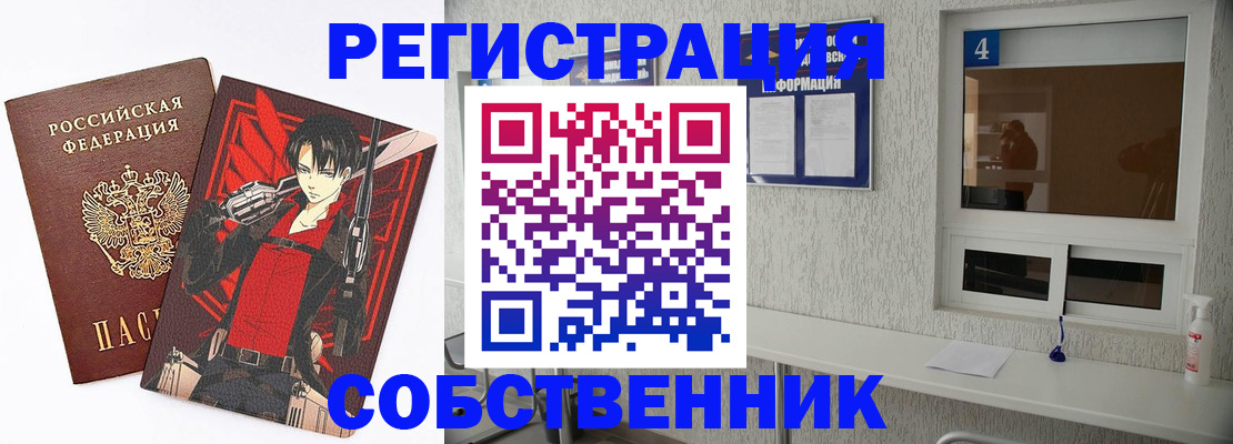 временная регистрация собственник в Оби
